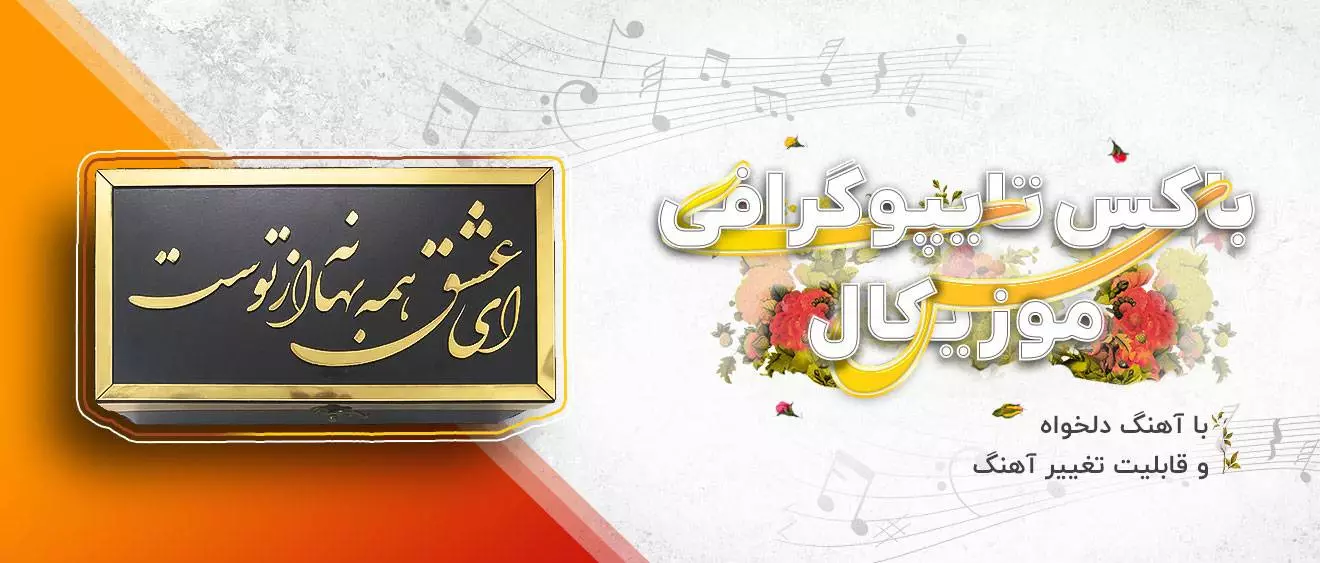 باکس تایپوگرافی موزیکال با آهنگ دلخواه