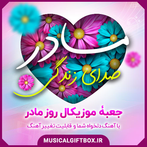 جعبه موزیکال روز مادر