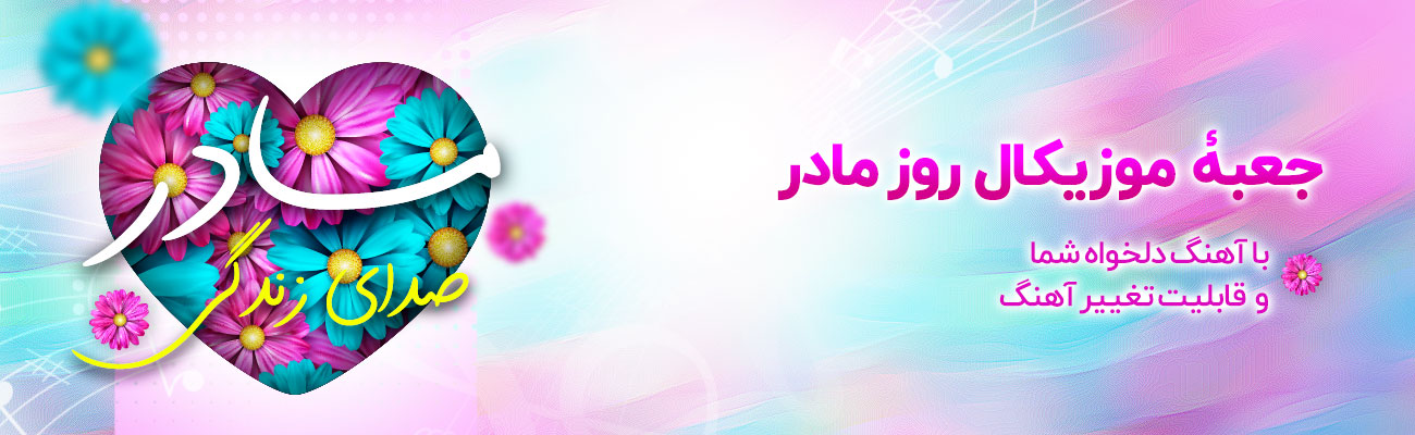 جعبه موزیکال روز مادر