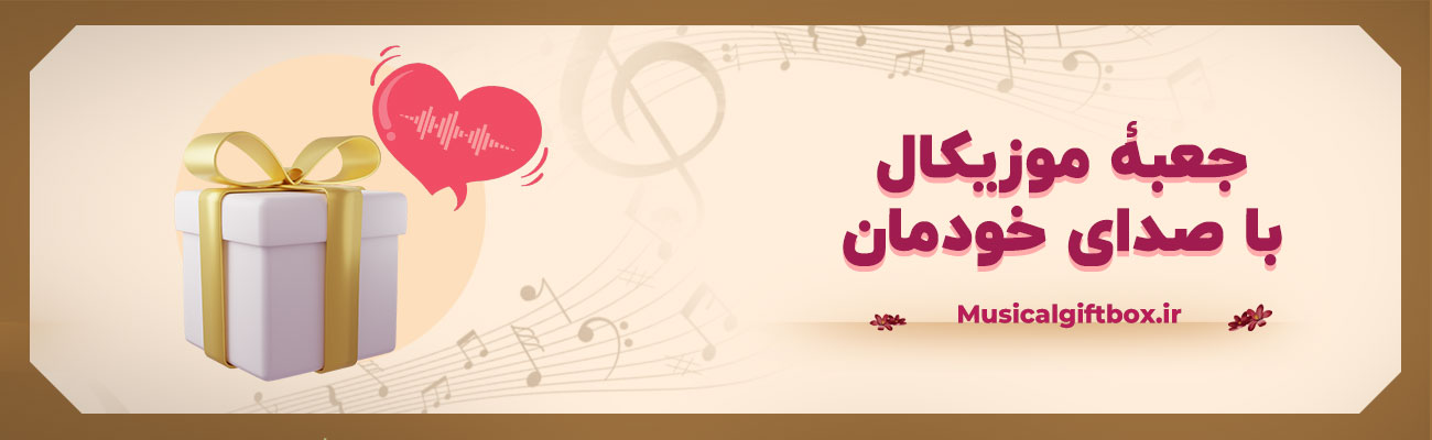 باکس موزیکال با صدای خودمان