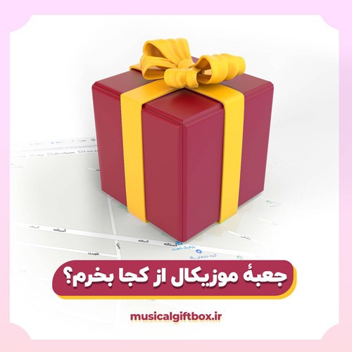 جعبه موزیکال از کجا بخرم