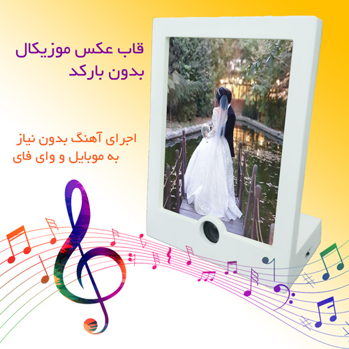 قاب عکس موزیکال بدون بارکد