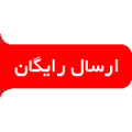 ارسال رایگان