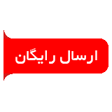 ارسال رایگان