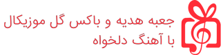 جعبه کادو موزیکال و باکس گل موزیکال
